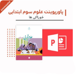 پاورپوینت علوم سوم دبستان (خوراکی ها)