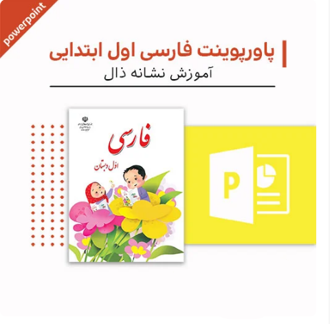 پاورپوینت فارسی اول ابتدایی ( تدریس نشانه ذال)