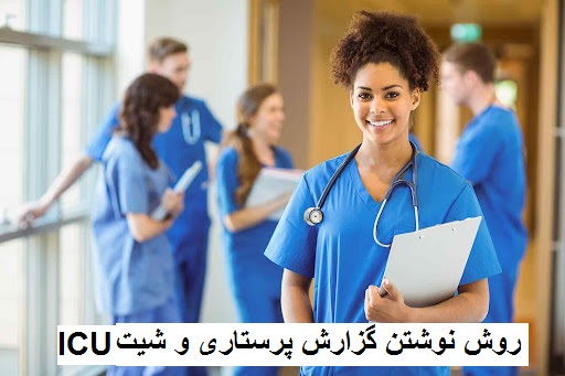 روش نوشتن گزارش پرستاری و شیت ICU